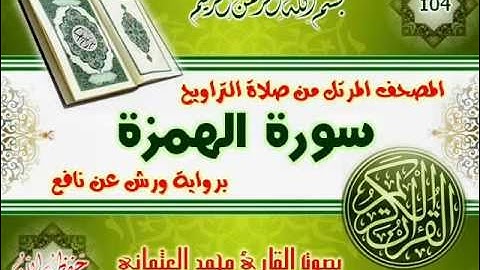104-المصحف المرتل من صلاة التراويح / سورة الهمزة