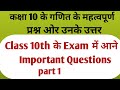 10th class math important questions 2025| कक्षा 10 के गणित महत्वपूर्ण प्रश्न