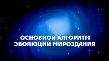 Основной алгоритм эволюции мироздания