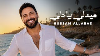 Hussam Allabad حسام اللباد - ميدلي يا دلي 2026