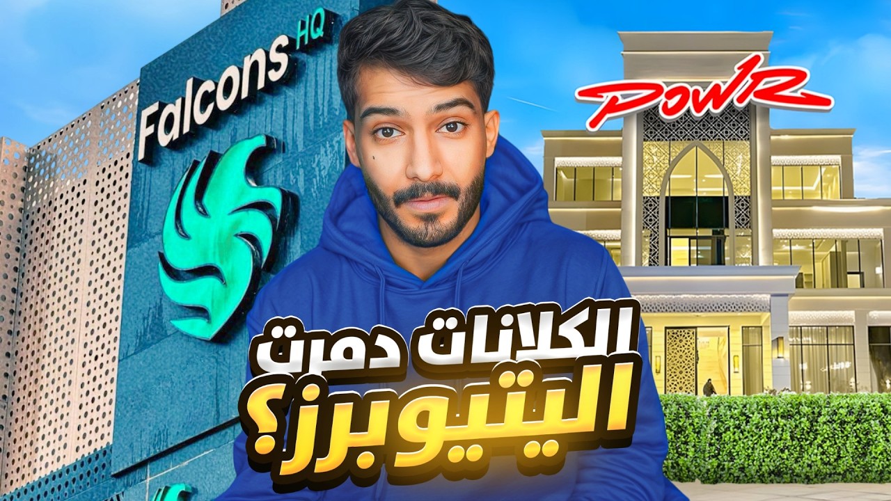 هل الكلانات العربيه دمرت اليوتيوبرز⁉️🧐