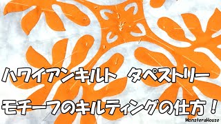 #051 ハワイアンキルト/タペストリーの作り方/モチーフのキルティング/How to make a hawaiian quilt/quilting/