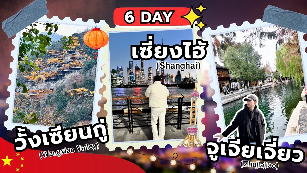 รีวิวเที่ยวเซี่ยงไฮ้-หุบเขาเทวดาวังเสี่ยนกู่-จูเจียเจี่ยว 6 วัน 5 คืน มือใหม่ก็เที่ยวตามได้