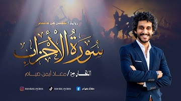 قران كريم ـ سورة الأحزاب ـ كاملة