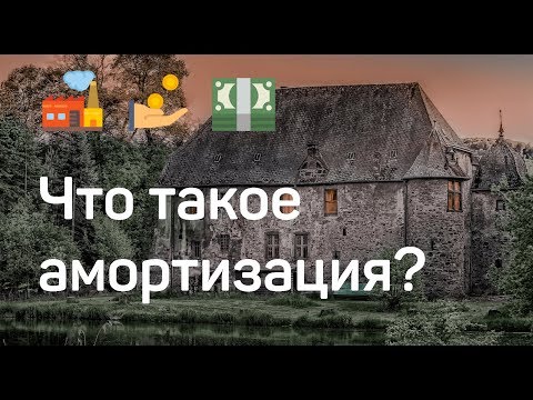 Что такое амортизация?