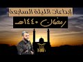 ليلة 7 رمضان 1440هـ القارئ محمد الشهاوي