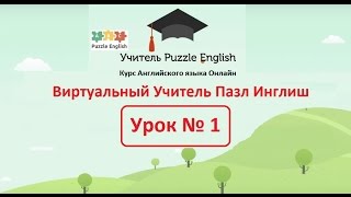 Виртуальный Учитель Пазл Инглиш Урок 1 Курс Английского языка Онлайн Виртуальный Учитель Пазл Инглиш Урок 1 Курс Английского языка Онлайн