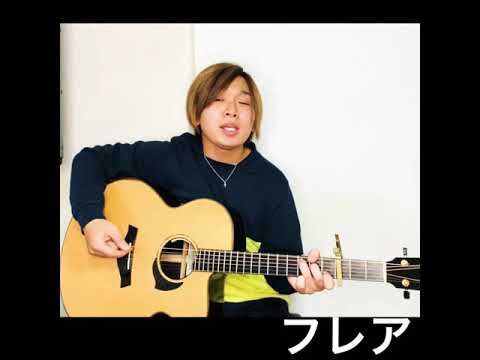 [歌ってみた]フレア(Superfly)