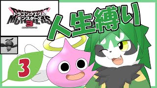 【DQM３】魔族の王を目指して！初見人生縛りやろ！【パンダVtuber/翠浜リプル】