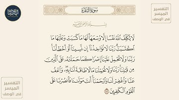 اخر ايه ( لا يكلف الله نفسا إلا وسعها لها ما كسبت و... ) سورة البقرة ايه رقم 286 || ماهر المعيقلي