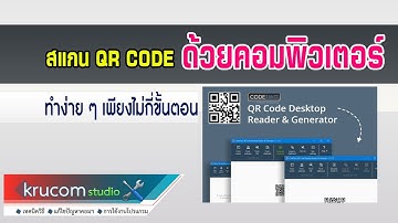 เทคนิคง่ายๆ สแกน QR Code บนคอมพิวเตอร์เพียงไม่กี่คลิก