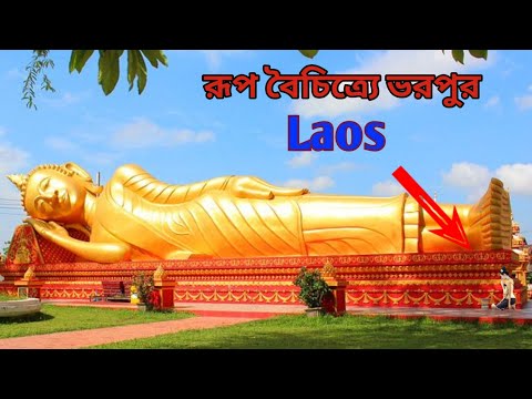 #লাওস দেশ সম্পর্কে / #laos country in Bangla । In details about laos