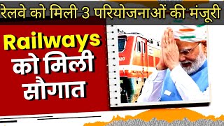 रेलवे को बड़ी सौगात 🚆 23,430 करोड़ की 3 बड़ी परियोजनाएं मंजूर | विकास को मिलेगी तेज रफ्तार ।