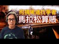 香港進入馬拉松式算賬。北愛爾蘭亂局36年的教訓。｜徐時論