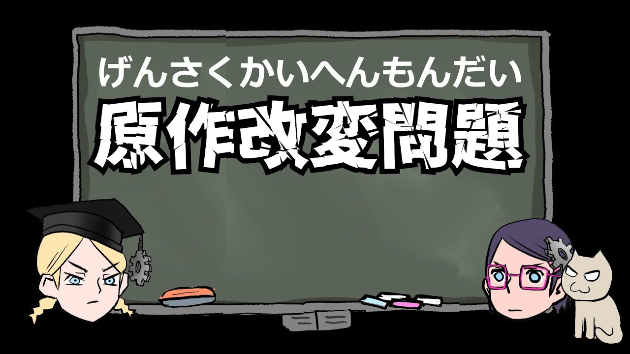 【ジブリ】【押井守】原作改変について考える【ガンダム】【ヤマト】