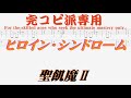 【Tab譜 カラオケ】ヒロイン・シンドローム / 聖飢魔II SEIKIMA-II