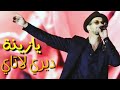 يغني يا زينة ديري لاتاي جابها شابة
