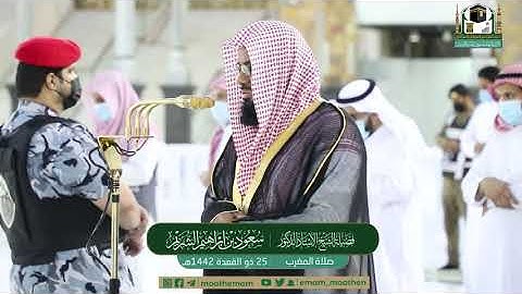تلاوة فضيلة الشيخ أ.د.#سعود_الشريم ​​من صلاة المغرب 25 ذوالقعدة 1442هـ