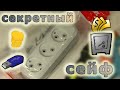 Как сделать секретный сейф | Secret safe