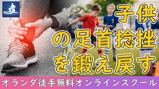 子どもだから難しい、足首捻挫を鍛えもどすポイント オランダ徒手療法