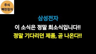 삼성전자 이 소식은 정말 희소식입니다!! 정말 기다리던 제품, 곧 나온다!!