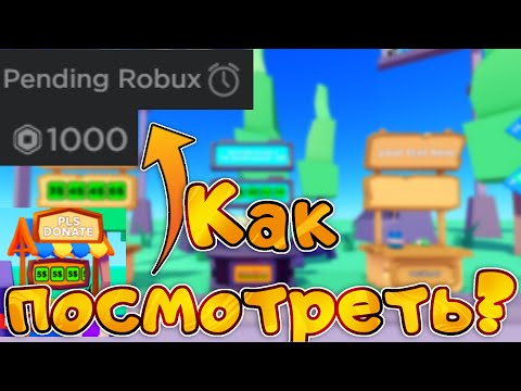 💲НА ТЕЛЕФОНЕ, ПК КАК ПОСМОТРЕТЬ СКОЛЬКО РОБУКСОВ ПРИЙДЁТ В РОБЛОКС PLS DONATE