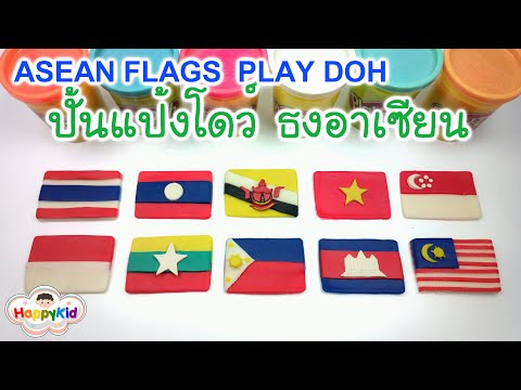 แป้งโดว์ธงชาติอาเซียน | เรียนรู้อาเซียน | Learn Asean Flag Play Doh | AEC Flag