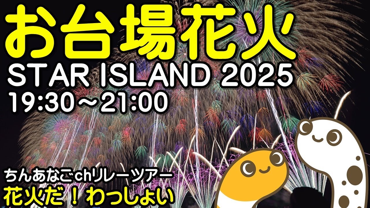 STAR ISLAND 2025 Day1 お台場花火 ライブ配信アーカイブ【ちんあなご】アップカメラ サムネイル