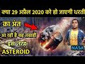 29th April 2020 दुनिया खत्म🔥क्या दुनिया का अंत 29 अप्रैल 2020 को हो जायेगा? Asteroid may hit earth2