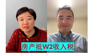 嘉宾访谈/如何用房地产抵W2收入税 @亚舟说税SimpleFunTax