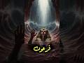 لحظة الهلاك قصة فرعون وسيدنا موسى عند انشقاق البحر 