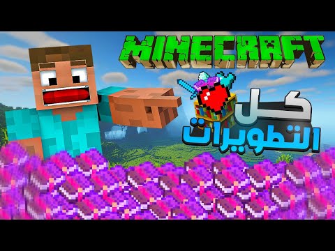 شرح لجميع التطويرات في ماين كرافت ب دقائق   