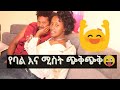 Ethiopia ባል እና ሚስት ጭቅጭቅ😄😜👈
