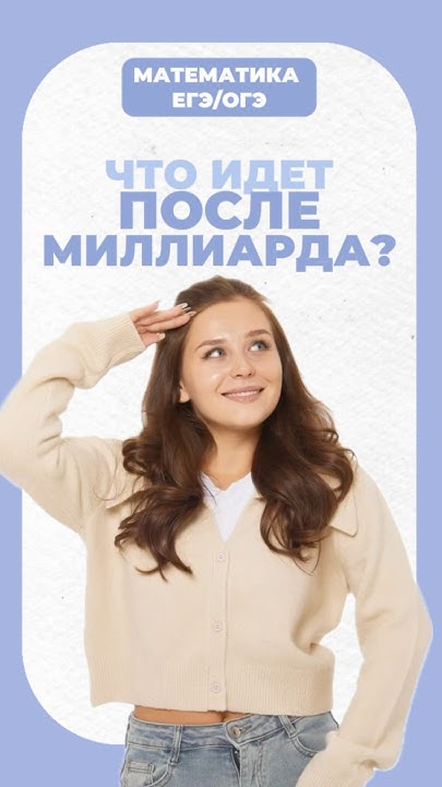 Что идет после миллиарда? #егэ #математика #умскул #огэ # ...