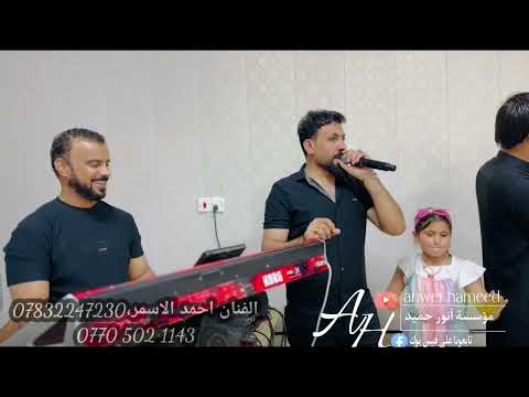 مو جنت ميت بيه منهو الغير طباعك جديد الفنان احمد الاسمر حفلة زفاف رعد الكامل عزف عباس سيمو