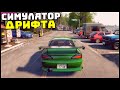 НОВЫЙ СИМУЛЯТОР ДРИФТА! Тюнинг ЯПОНКИ! - JDM