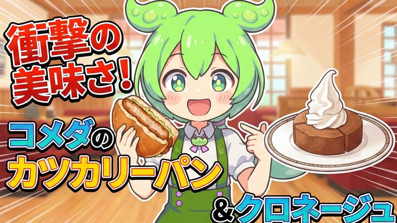 [Изысканно] Если вы окажетесь в ресторане Komeda, обязательно попробуйте это! Обзор великолепного...