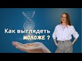 Как после 35 лет выглядеть и чувствовать себя лучше, чем 10 лет назад ?