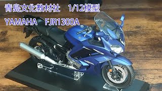 【開封】1/12模型　YAMAHA　FJR1300A　青島文化教材社
