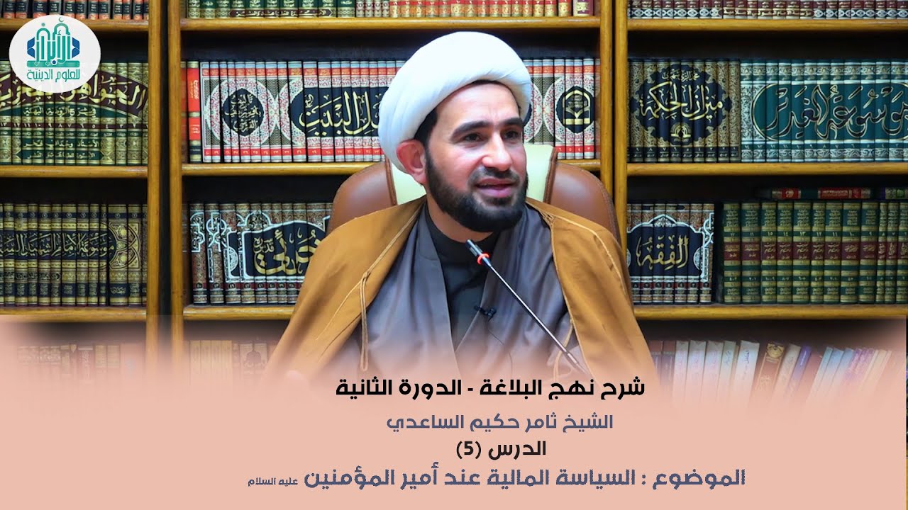شرح نهج البلاغة / الدرس ال 5 والاخير من السلسلة | الشيخ ثامر الساعدي |