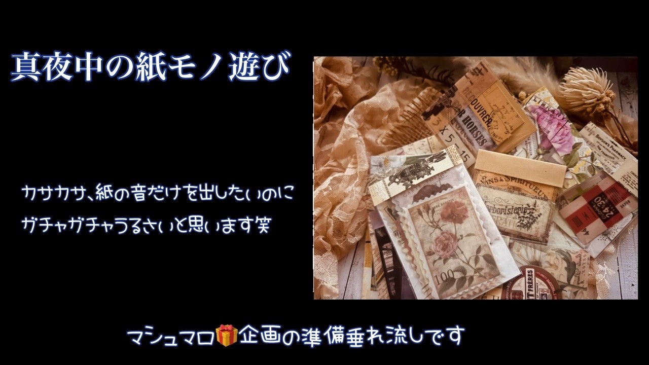 真夜中の紙ﾓﾉ遊び　＃３　小分けの袋に小さなコラージュする