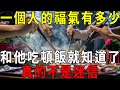 一個人的福氣有多少，和他吃頓飯就知道了！真的不是迷信【曉書說】