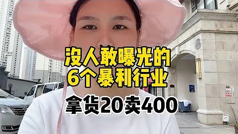 这6大暴利行业没人敢曝光，拿货价20竟然卖到400.看看是哪个行业 - 天天要闻
