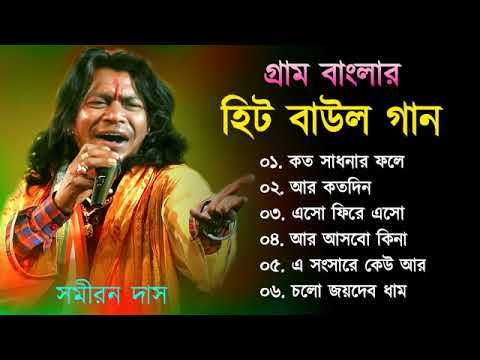       Baul Hit Gaan  Bengali Baul Song  Bengali Folk Song nonstop 2022