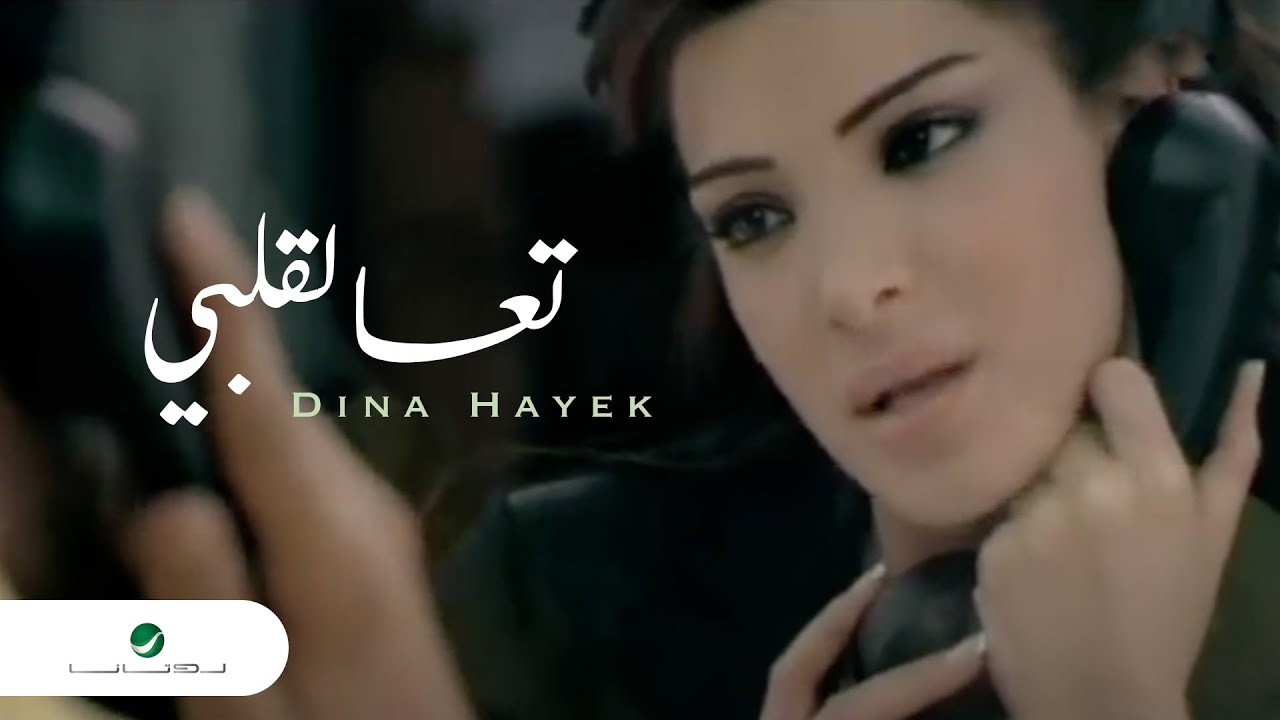Dina Hayek  Taa Le Albi   Video Clip          