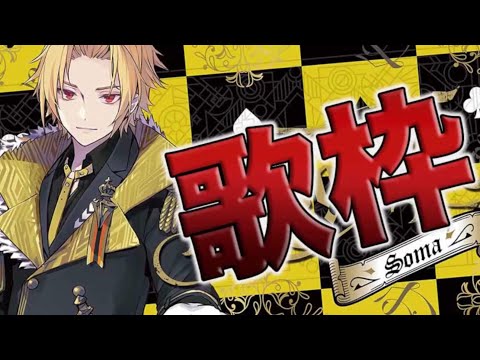 それがあなたの幸せとしても 2/20そうま歌枠
