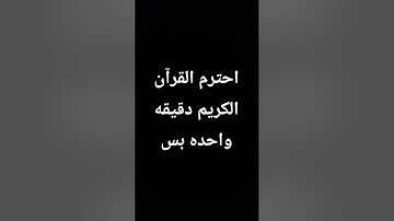 احترم القرآن الكريم دقيقه واحده بس