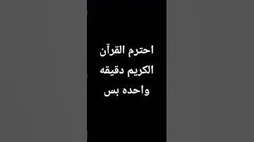 احترم القرآن الكريم دقيقه واحده بس