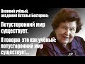 Академик Наталья Бехтерева о существовании потустороннего мира 🌌