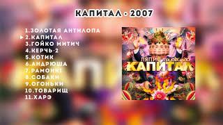 Ляпис Трубецкой – Капитал – 2007 [Official Album]